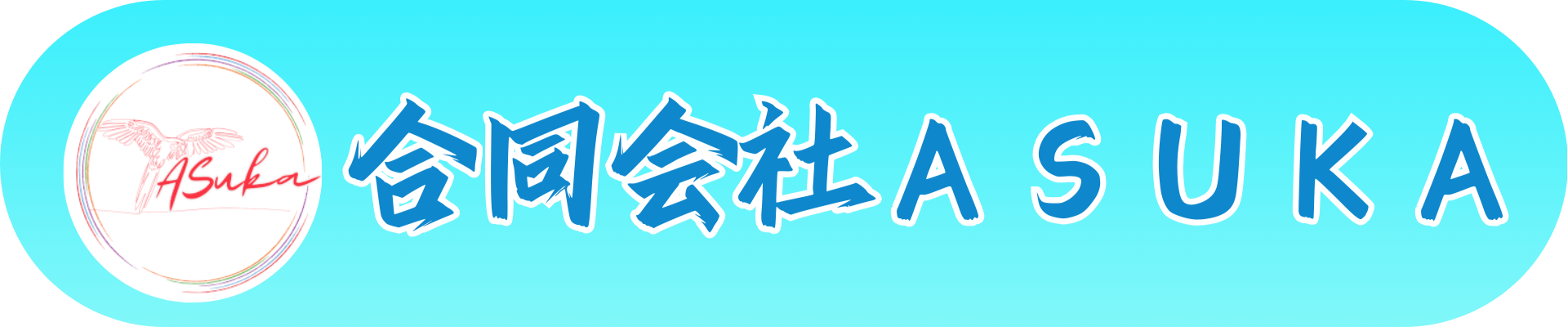 合同会社ASUKA